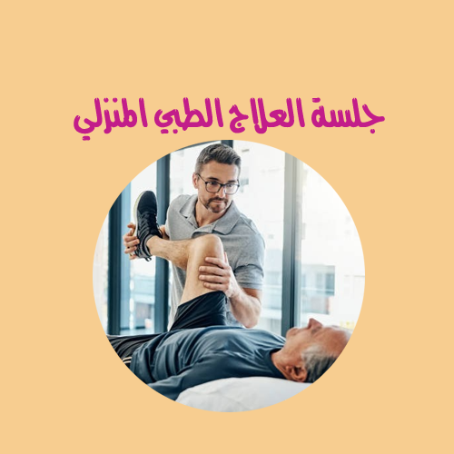 جلسة العلاج الطبيعي المنزلي