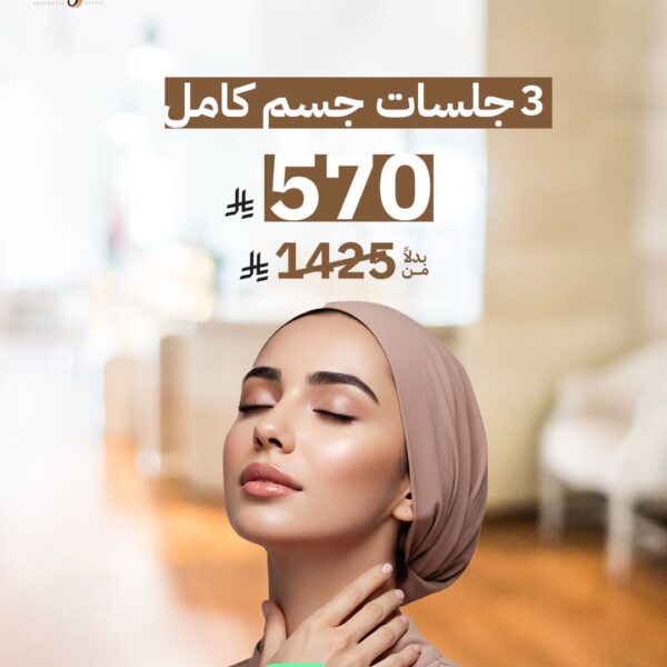 3 جلسات جسم كامل سيدات