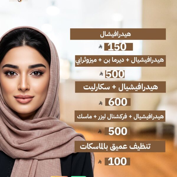 جلسة تنظيف البشرة بالهيدروفيشيال