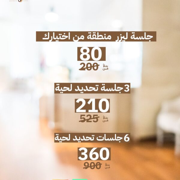 جلسات الليزر للجسم وتحديد اللحية