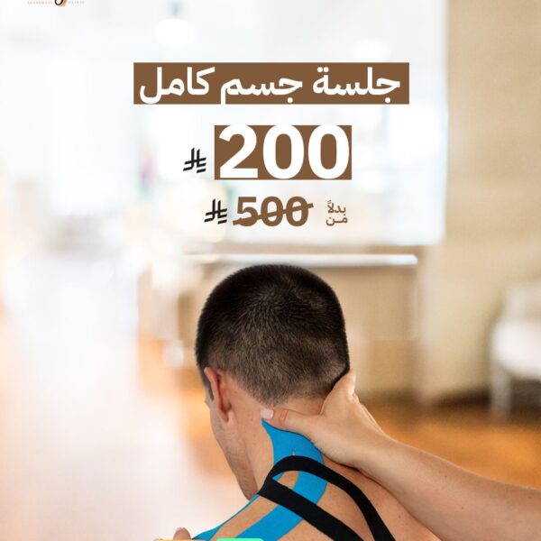 جلسة علاج طبيعي للجسم كامل