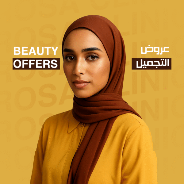 عروض التجميل