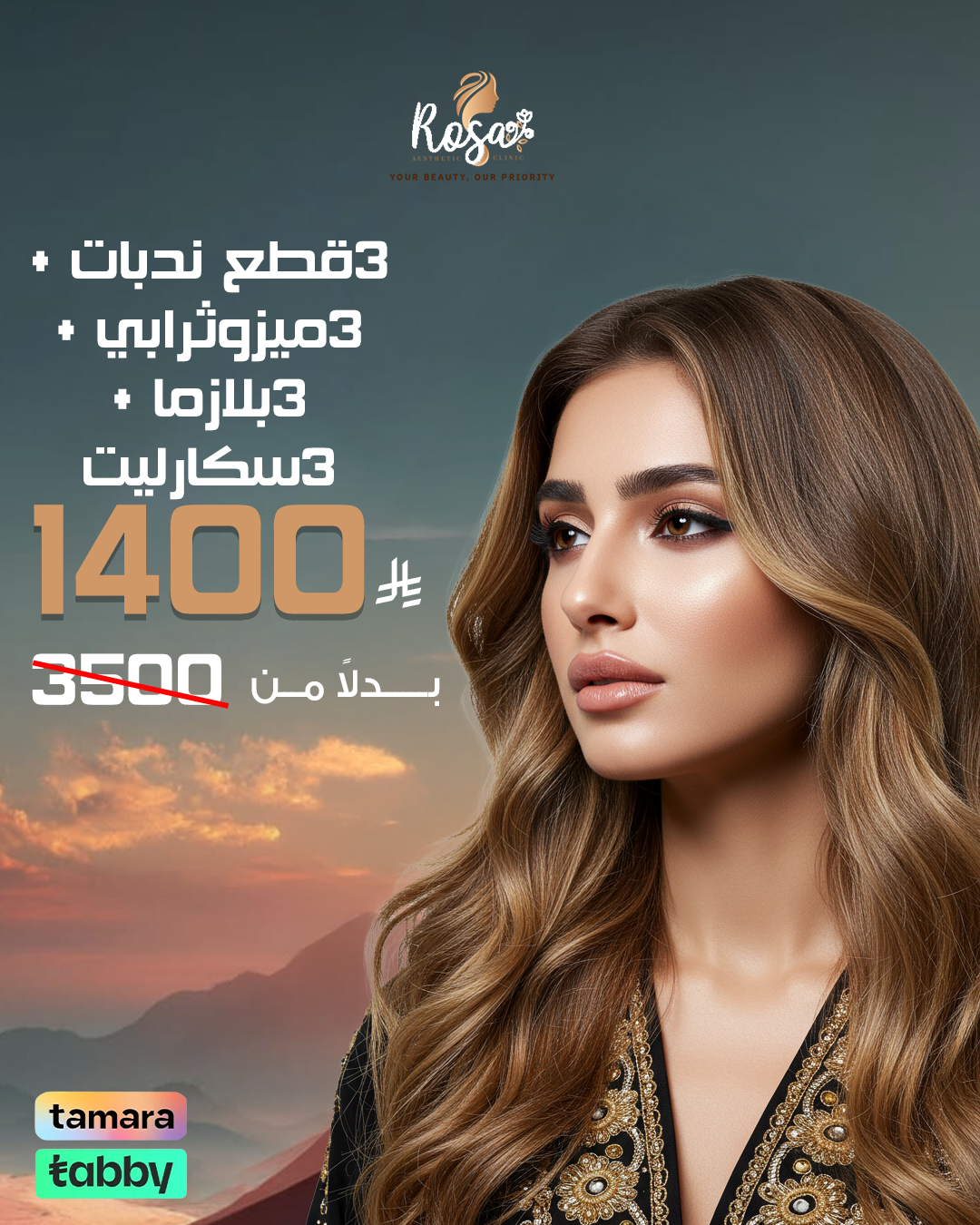 3 قطع ندبات + 3 ميزوثيرابي + 3 بلازما + 3 سكارليت