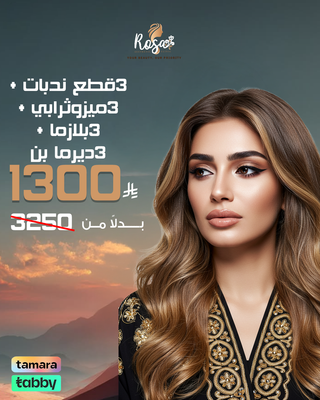 3 قطع ندبات + 3 ميزوثيرابي + 3 ديرما بن