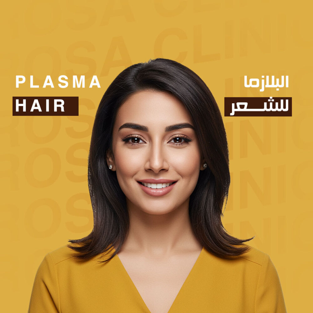 جلسة بلازما واي سيل
