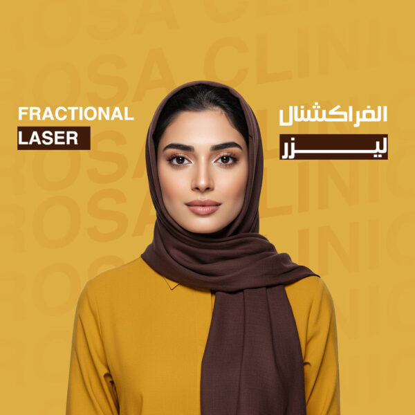 جلسة فراكشنال ليزر