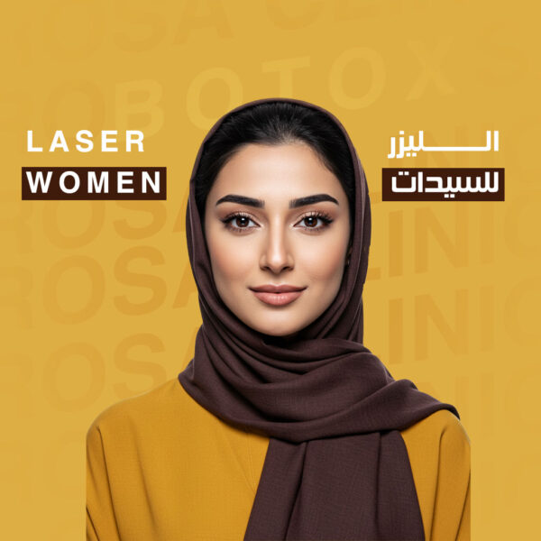 جلسة ليزر لمنطقة من اختيارك للسيدات