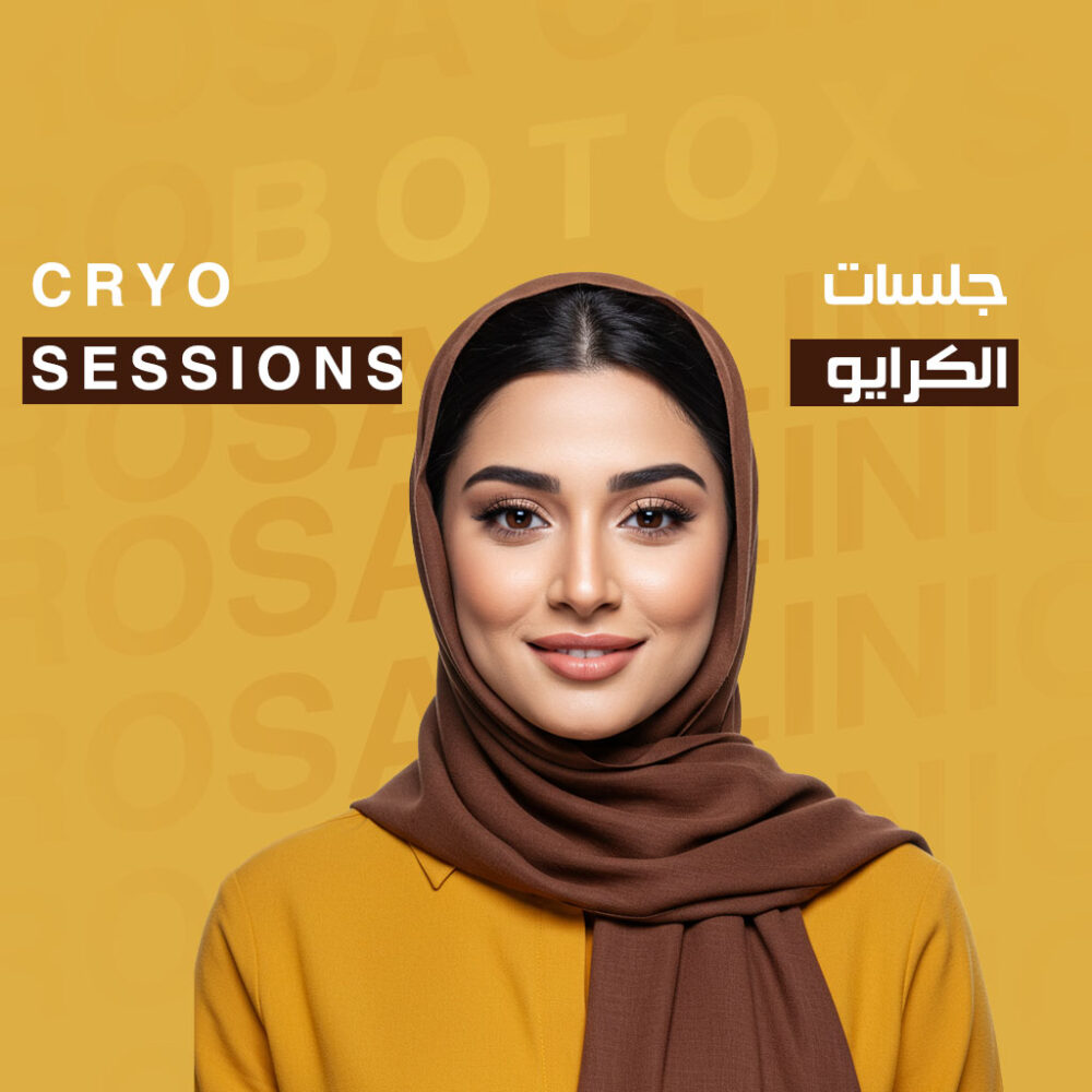 عرض جلسات الكرايو