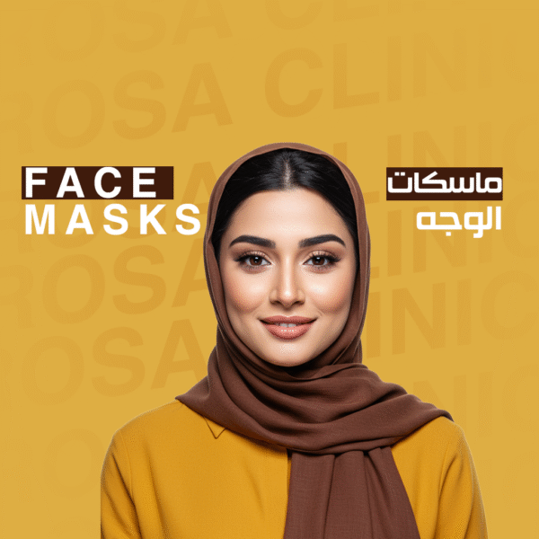 ماسكات الوجه