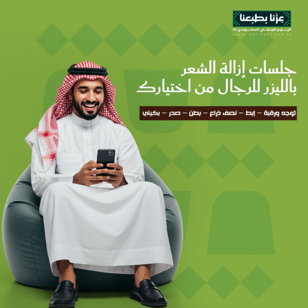 عرض جلسة ليزر لمنطقة من اختيارك للرجال لليوم الوطني السعودي