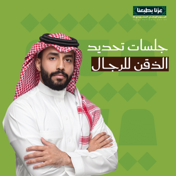عروض ليزر تحديد الذقن لليوم الوطني السعودي