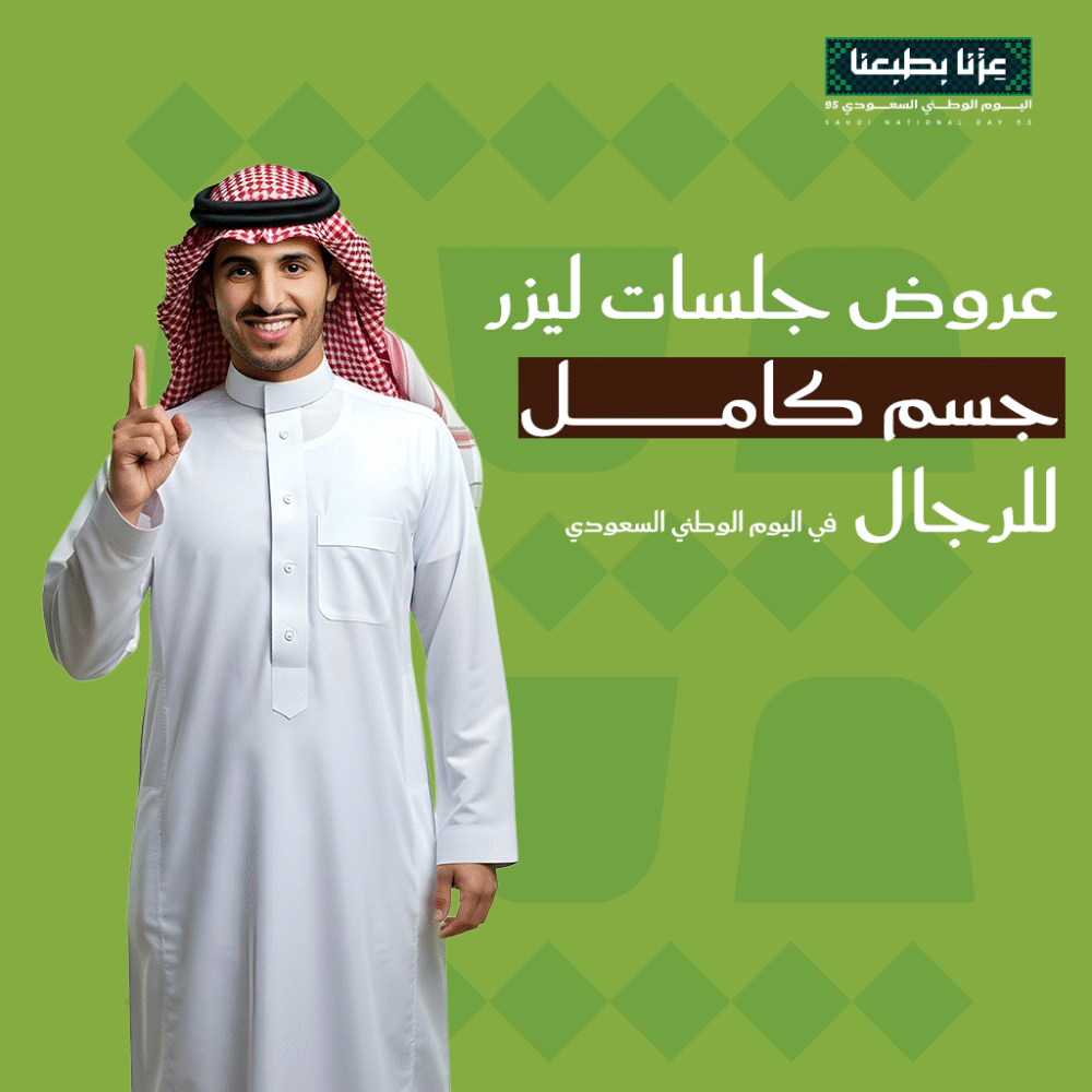 عروض ليزر جسم كامل للرجال لليوم الوطني السعودي