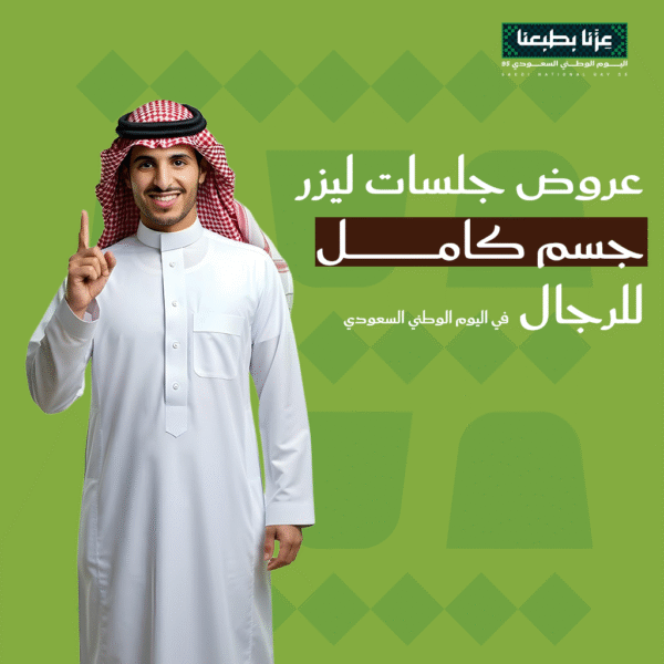 عروض ليزر جسم كامل للرجال لليوم الوطني السعودي