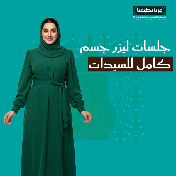 عروض ليزر جسم كامل للسيدات لليوم الوطني السعودي