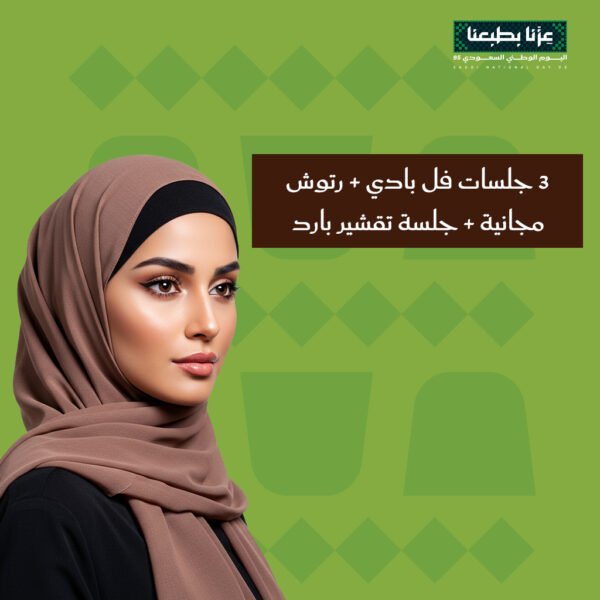 3 جلسات فل بادي + رتوش مجانية + جلسة تقشير بارد