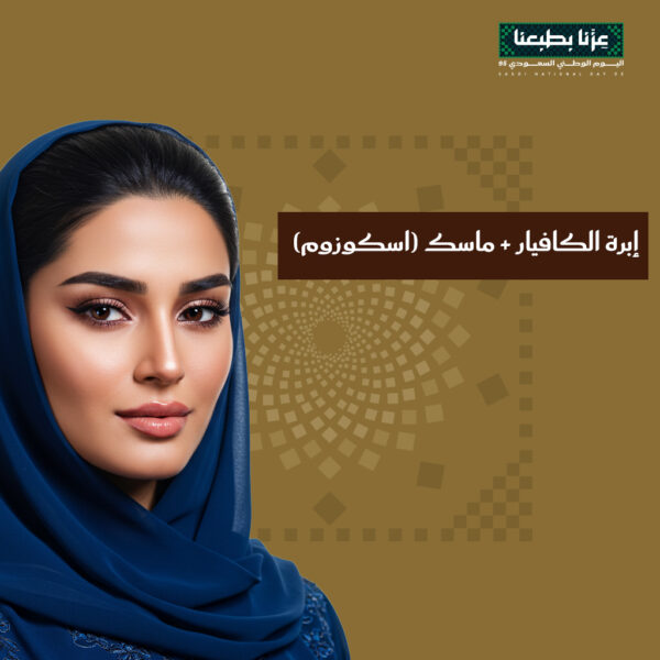 إبرة الكافيار + ماسك (اسكوزوم)