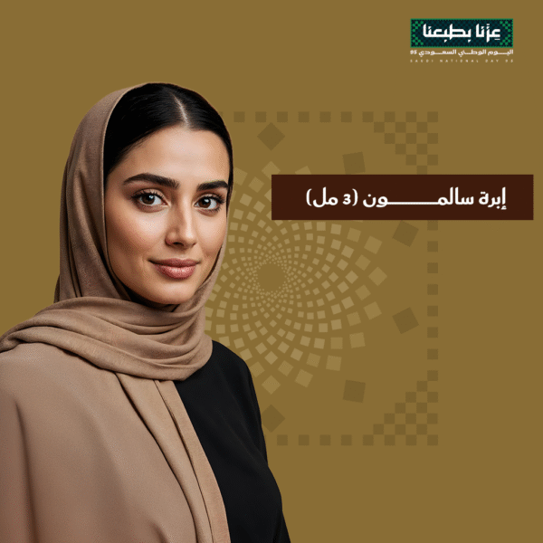 إبرة سالمون (3 مل)