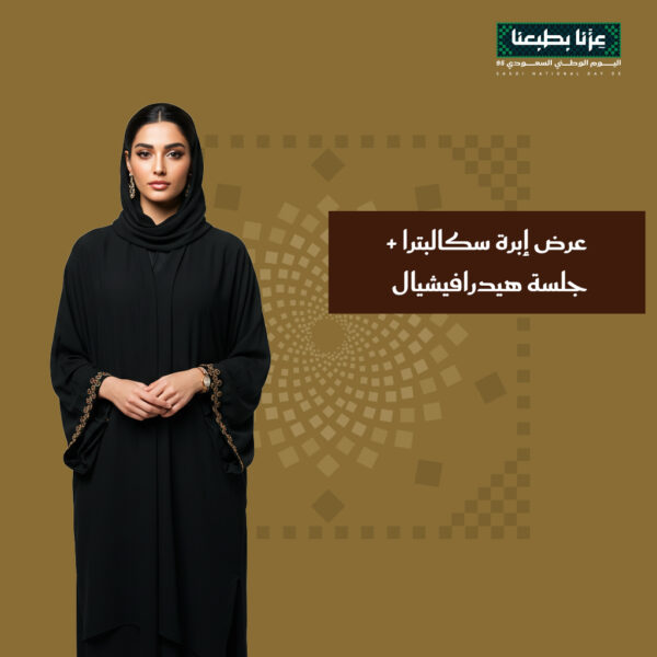 إبرة سكالبترا + جلسة هيدرافيشيال
