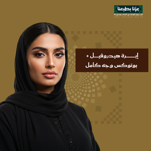 إبرة هيدروفيل + بوتوكس وجه كامل