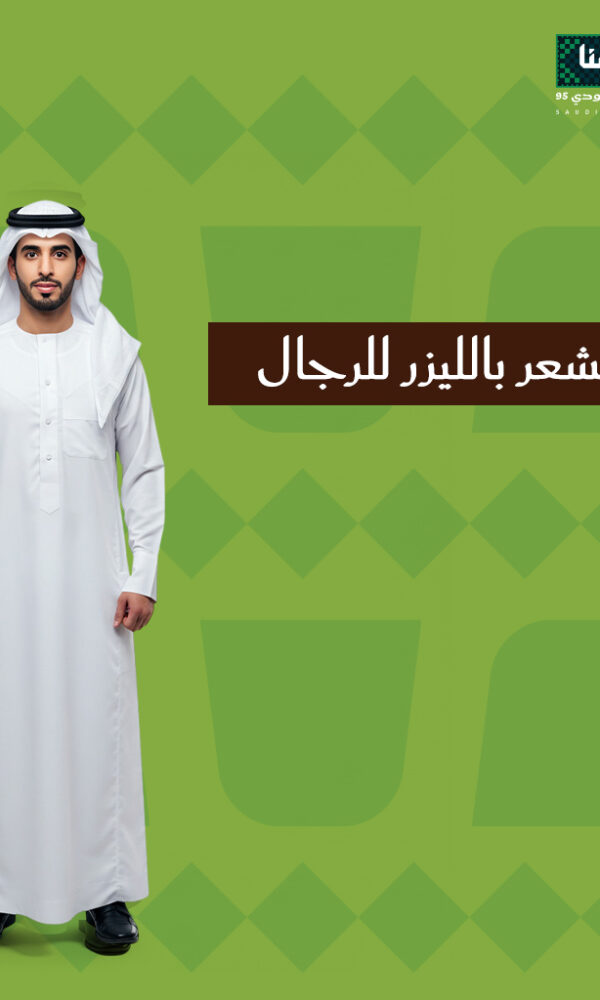 عروض إزالة الشعر بالليزر للرجال في اليوم الوطني