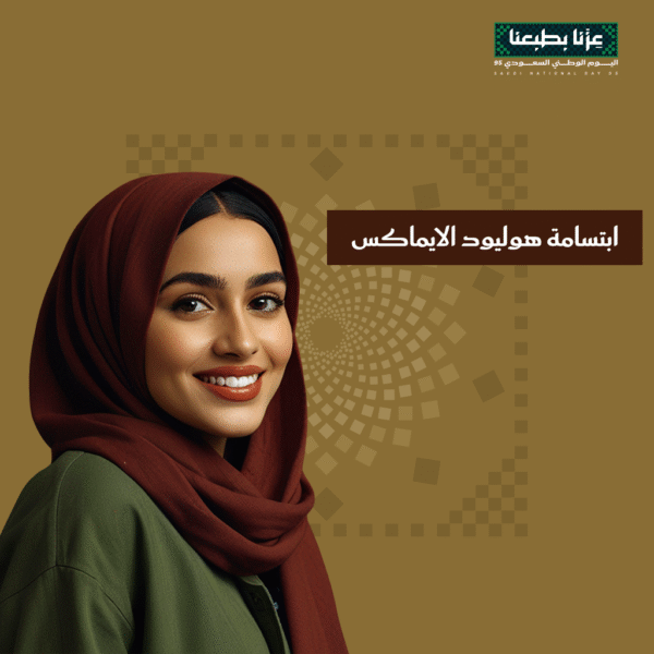 ابتسامة هوليود الايماكس