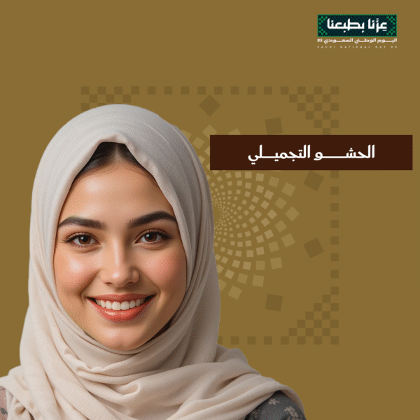 عرض الحشو التجميلي في اليوم الوطني