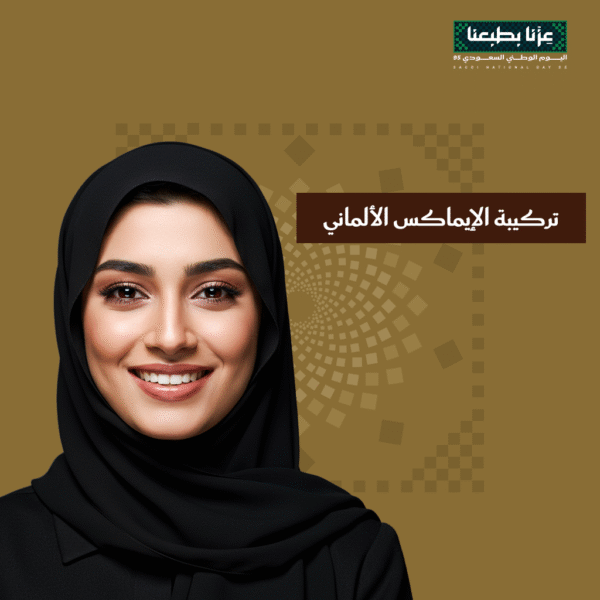 عرض تركيبة الايماكس الألماني