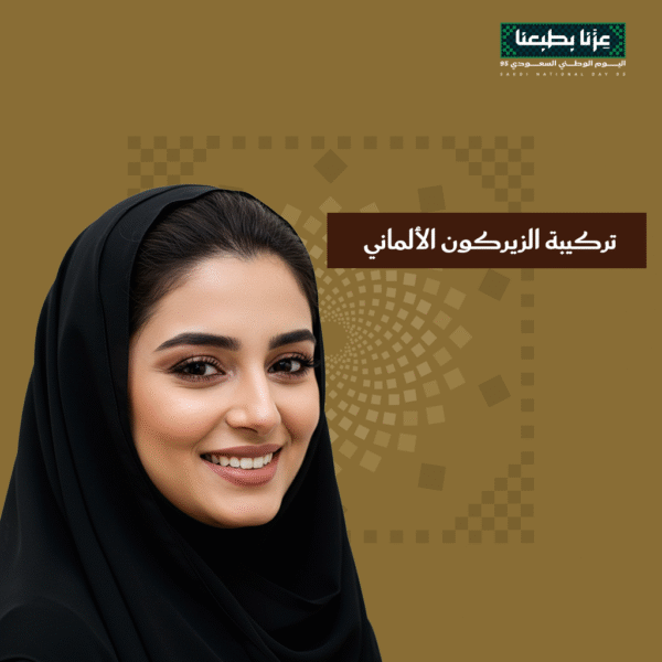 عرض تركيبة الزيركون الألماني