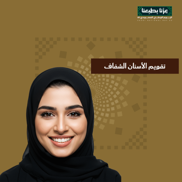 عرض تقويم الأسنان الشفاف