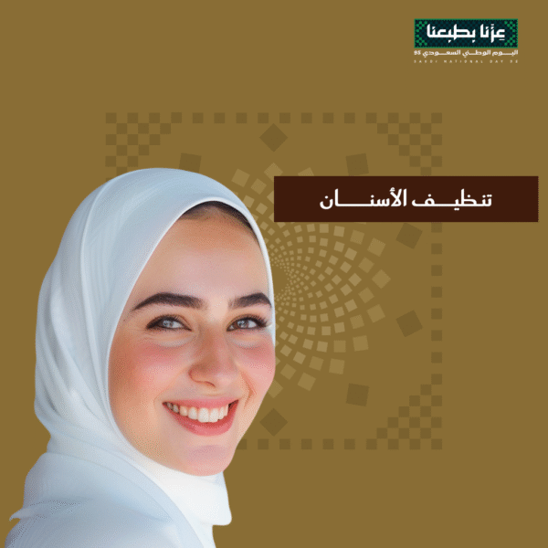 عرض تنظيف الأسنان بمناسبة اليوم الوطني