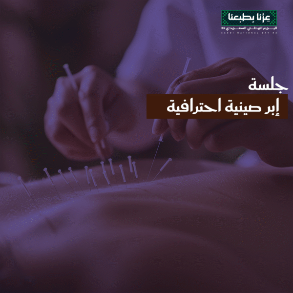 جلسة إبر صينية احترافية
