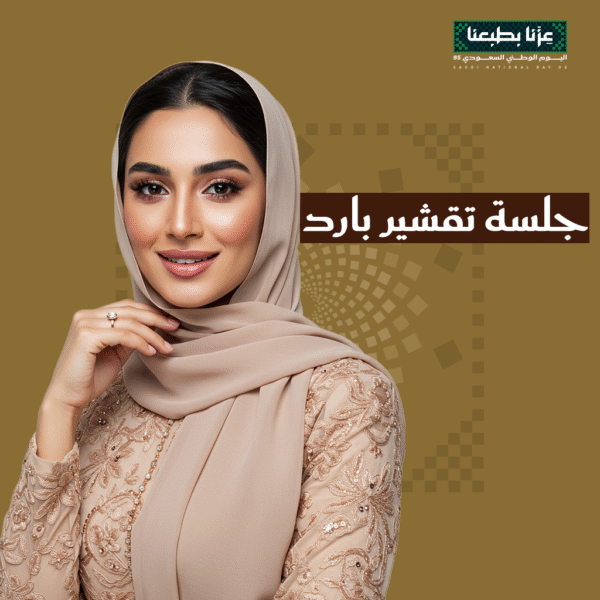 جلسة تقشير بارد
