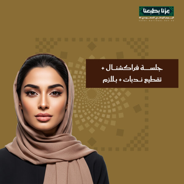 عرض جلسة فراكشنال + تقطيع ندبات + بلازما