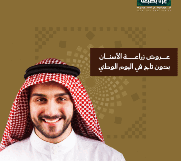 عروض زراعة الأسنان في اليوم الوطني