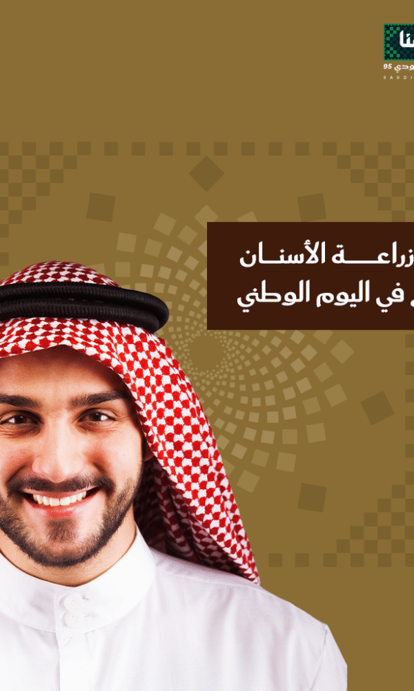عروض زراعة الأسنان في اليوم الوطني