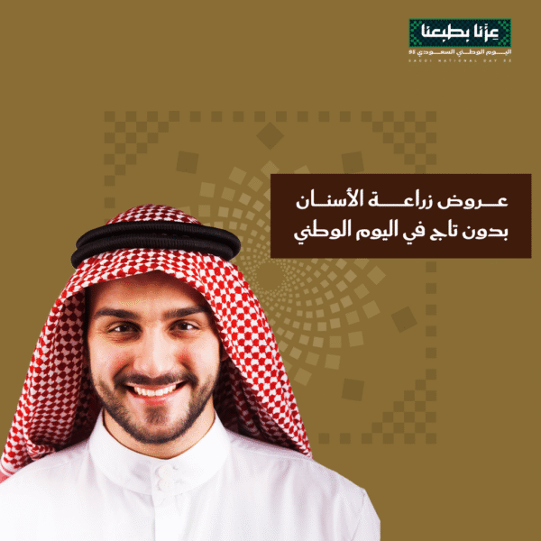 عروض زراعة الأسنان بدون تاج