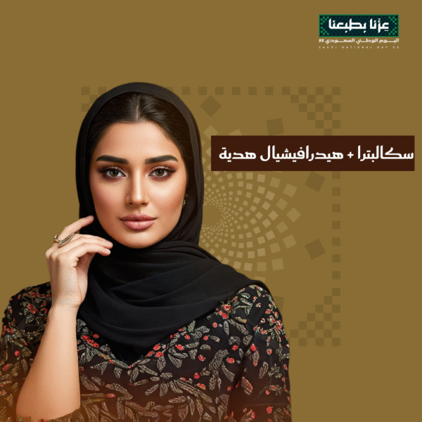 سكالبترا + هيدرافيشيال هدية