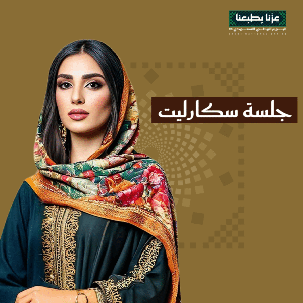 عرض جلسة سكارليت
