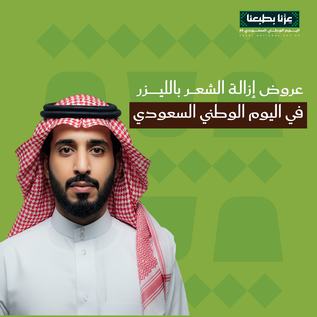 عروض اليوم الوطني لليزر إزالة الشعر