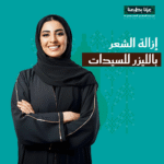 عروض إزالة الشعر للنساء في اليوم الوطني