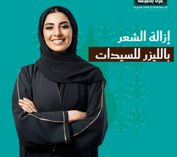 عروض إزالة الشعر للنساء في اليوم الوطني