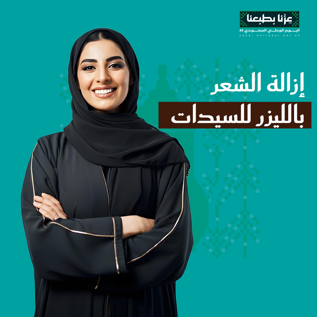 عروض إزالة الشعر للنساء في اليوم الوطني