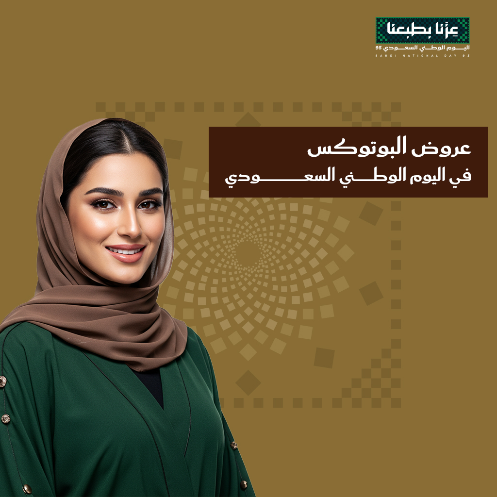 عروض البوتوكس في اليوم الوطني