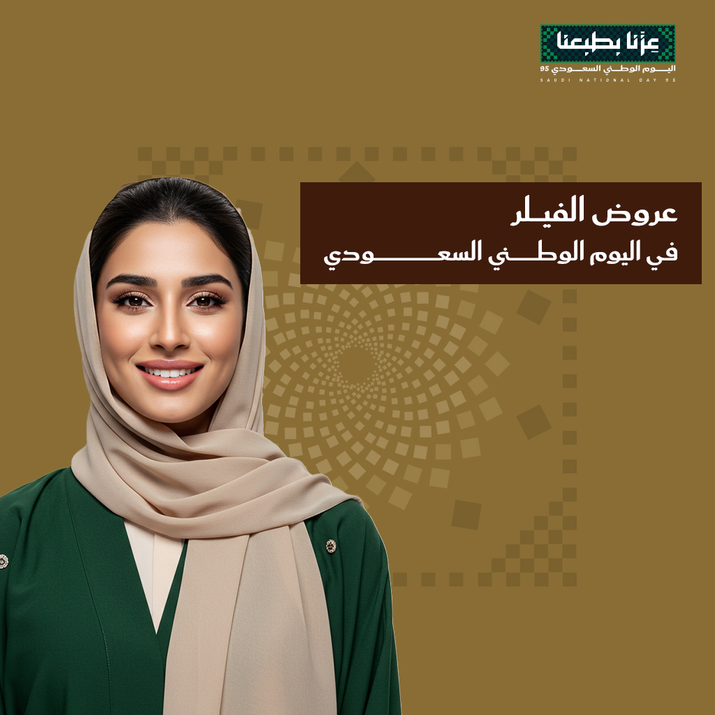 عروض الفيلر في اليوم الوطني