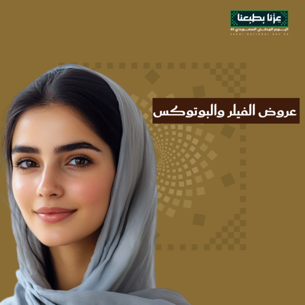 عروض الفيلر والبوتوكس في اليوم الوطني
