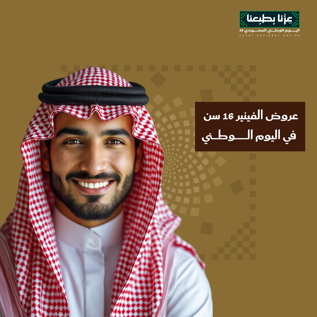 عروض الفينير 16 سن في اليوم الوطني