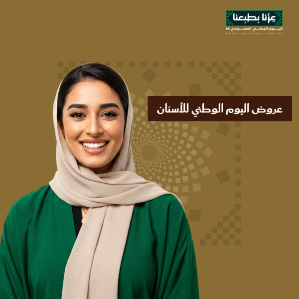 عروض اليوم الوطني للأسنان