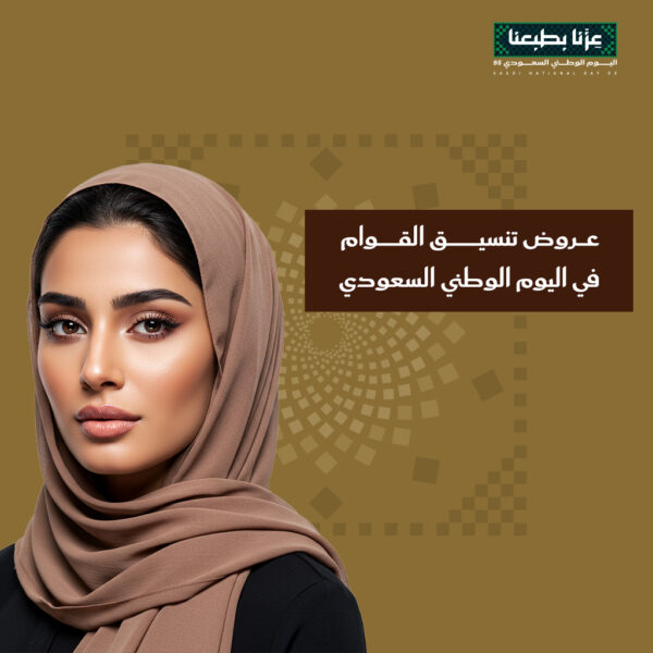 عروض تنسيق القوام في اليوم الوطني