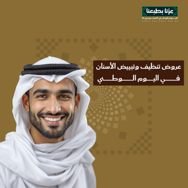 عروض تنظيف وتبييض الأسنان