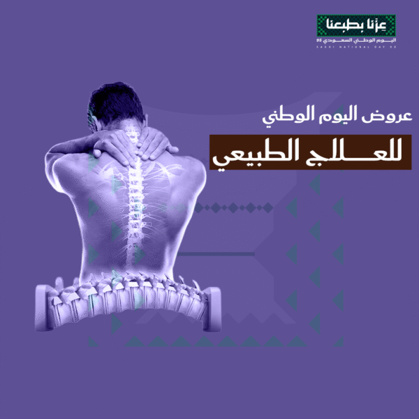 عروض جلسات العلاج الطبيعي لليوم الوطني